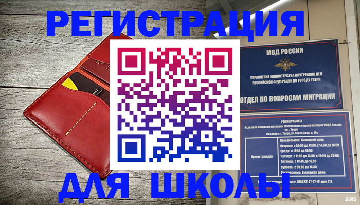 временная регистрация для школы в Торжоке
